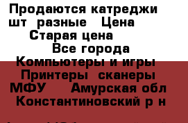 Продаются катреджи 20 шт. разные › Цена ­ 1 500 › Старая цена ­ 1 000 - Все города Компьютеры и игры » Принтеры, сканеры, МФУ   . Амурская обл.,Константиновский р-н